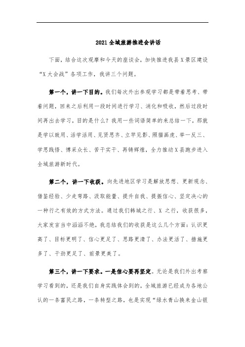 2021全域旅游推进会讲话