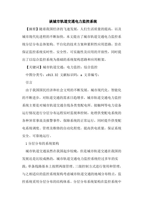 谈城市轨道交通电力监控系统