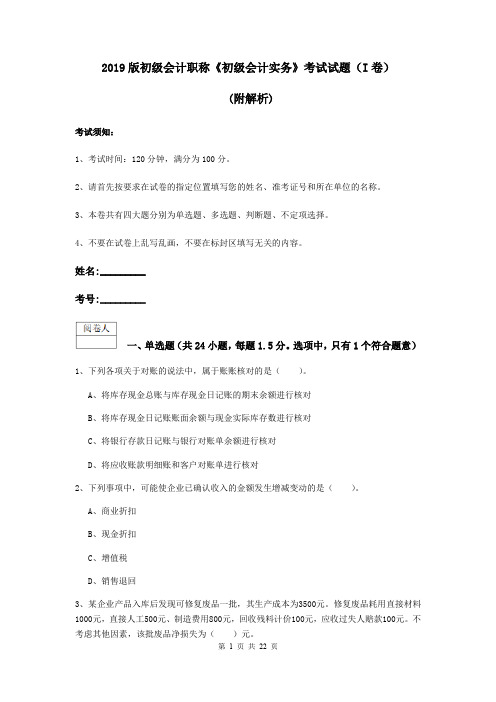2019版初级会计职称《初级会计实务》考试试题(I卷) (附解析)