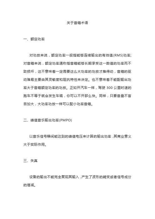 音箱术语