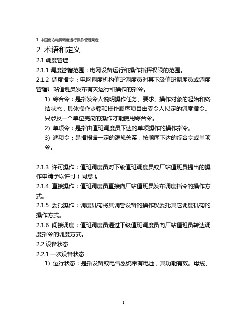 电网调度运行操作管理规定
