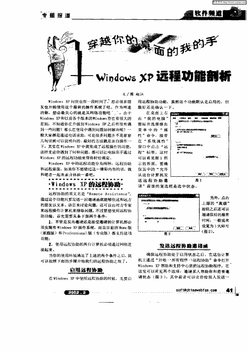 穿越你的桌面的我的手——WindowsXP远程功能剖析