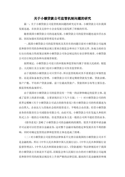最新-关于小额贷款公司监管机制问题的研究1 精品
