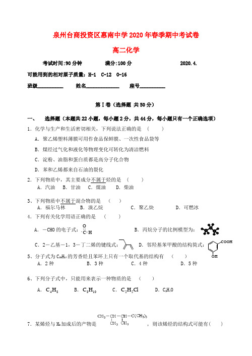 福建省泉州台商投资区惠南中学2020学年高二化学下学期期中试题