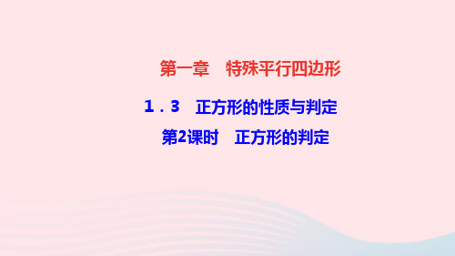 九年级数学上册第一章特殊平行四边形3正方形的性质与判定第2课时正方形的判定作业课件新版北师大版