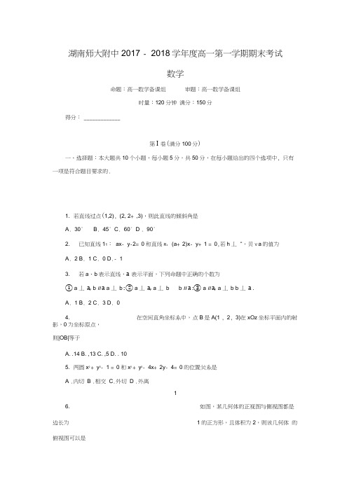 2017-2018学年湖南省师范大学附属中学高一数学上期末考试试题