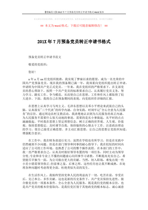 【精编范文】201X年7月预备党员转正申请书格式word版本 (3页)