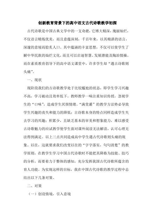 创新教育背景下的高中语文古代诗歌教学初探