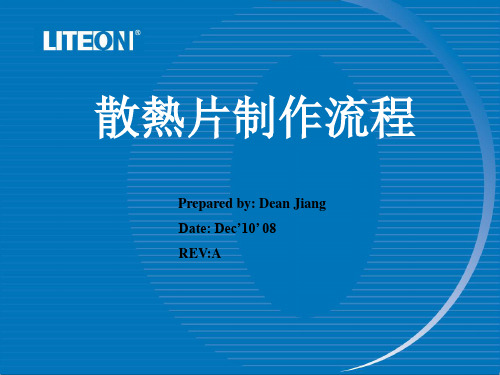 《散热片制作流程》PPT课件