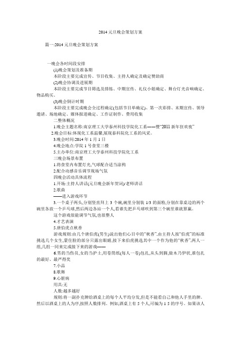 2014元旦晚会策划方案