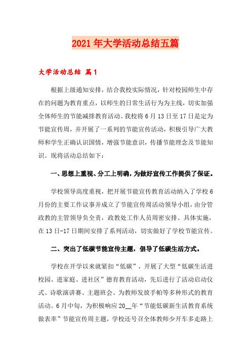 2021年大学活动总结五篇【实用模板】