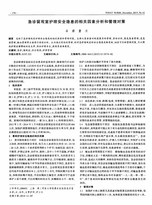 急诊留观室护理安全隐患的相关因素分析和管理对策