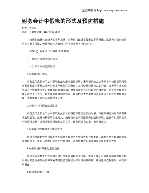 财务会计中假帐的形式及预防措施