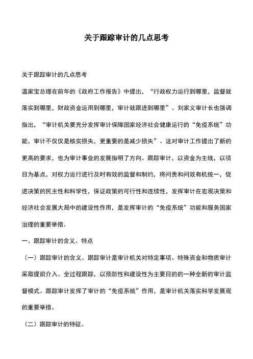 会计实务：关于跟踪审计的几点思考