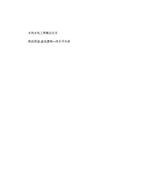 水利水电工程概论论文_图文.