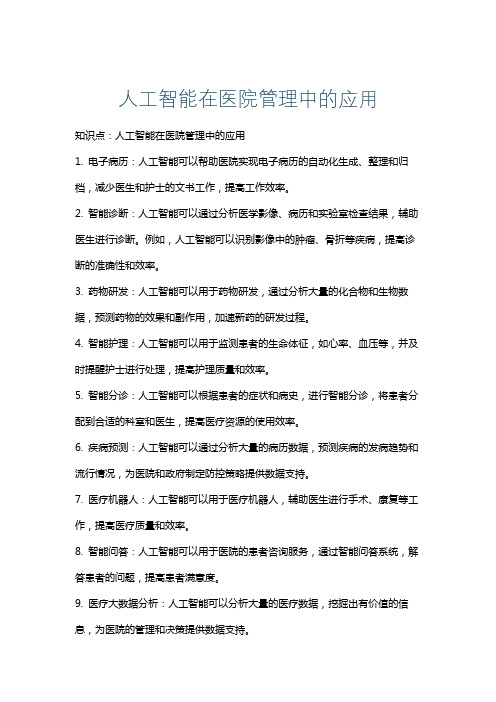 人工智能在医院管理中的应用