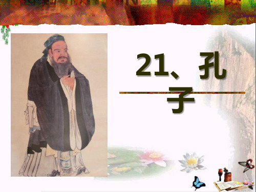 《孔子》PPT教学课件3
