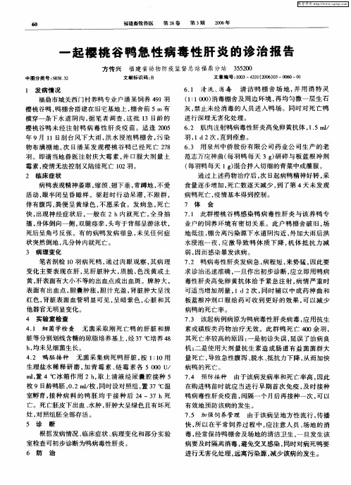 一起樱桃谷鸭急性病毒性肝炎的诊治报告