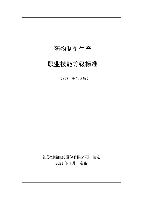 药物制剂生产职业技能等级标准(2021年版)