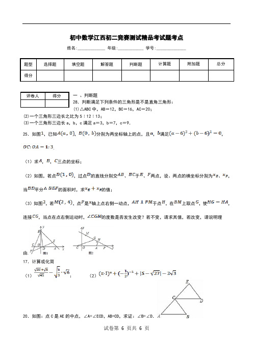 初中数学江西初二竞赛测试精品考试题考点.doc