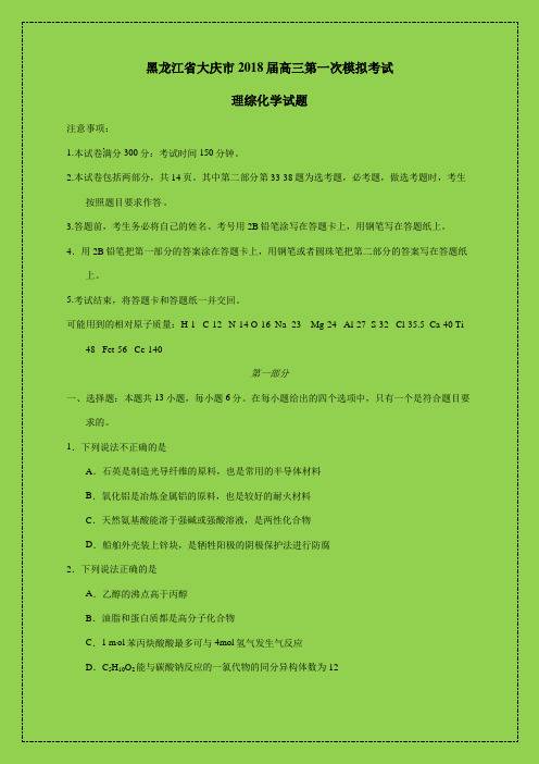 黑龙江省大庆市2018届高三第一次模拟考试理综化学试题解析(原卷版)-学术小金刚系列