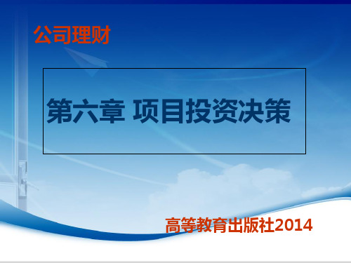 《公司理财》PPT 第六章  公司投资决策