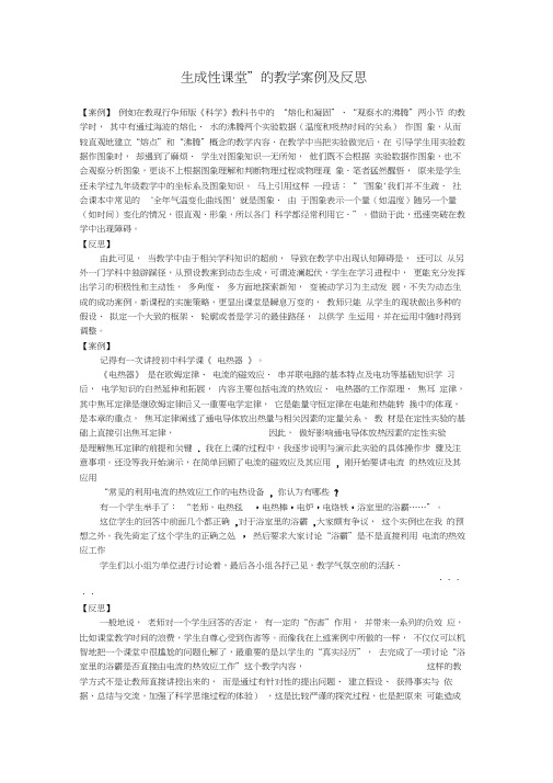 _生成性课堂_的教学案例及反思