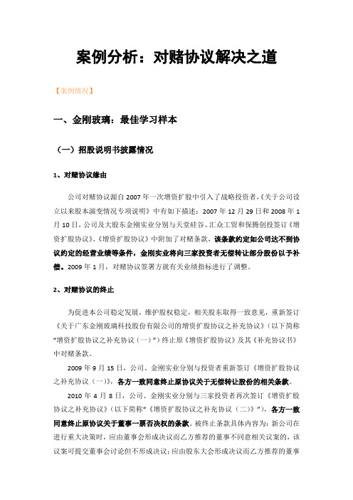 【金融】【并购】案例分析：对赌协议解决之道