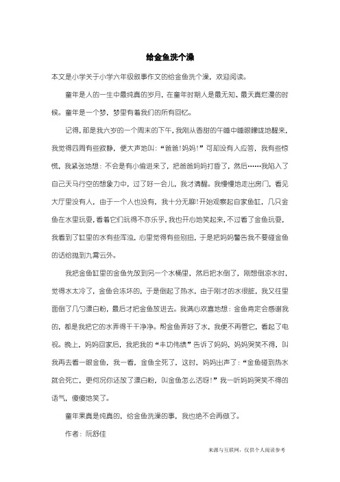 小学六年级叙事作文：给金鱼洗个澡