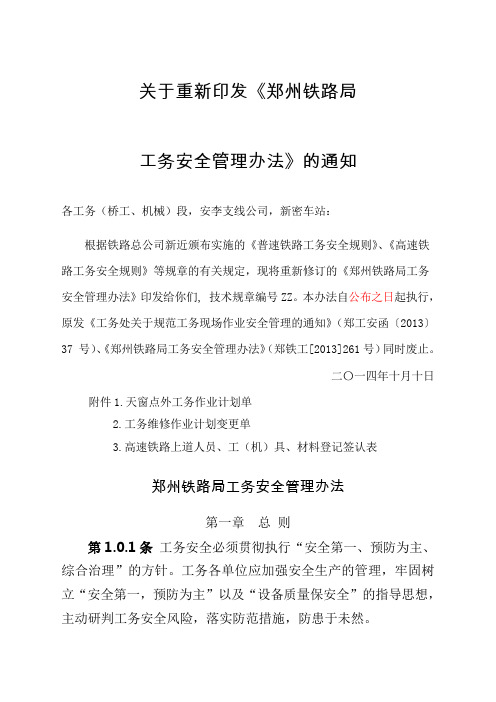 定稿郑州铁路局工务安全管理办法