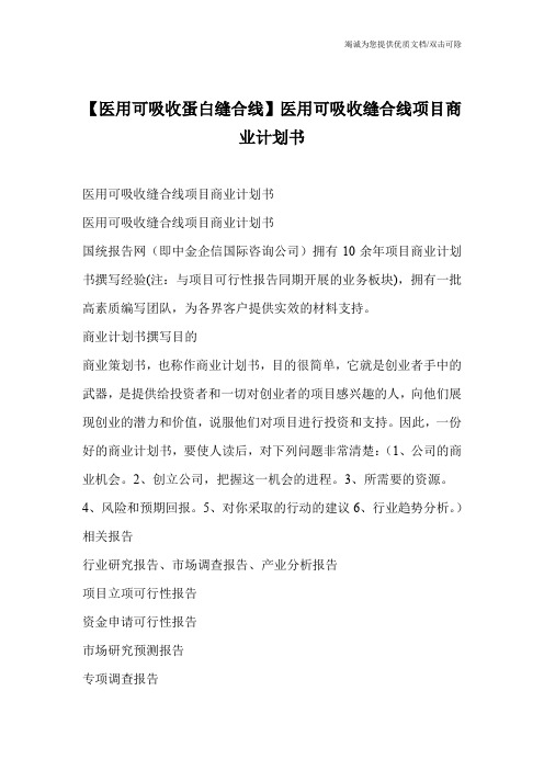 【医用可吸收蛋白缝合线】医用可吸收缝合线项目商业计划书