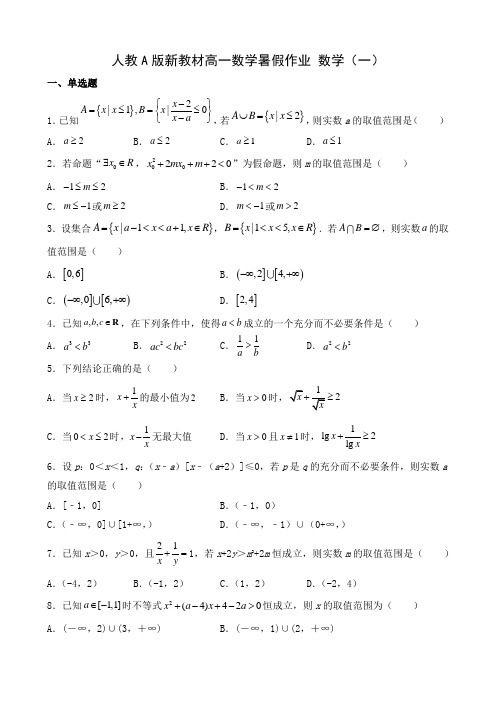 人教A版新教材高一数学暑假作业 数学(一)学生版