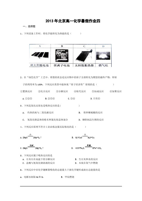 北京市2013年高一暑假作业(四)化学 Word版含答案