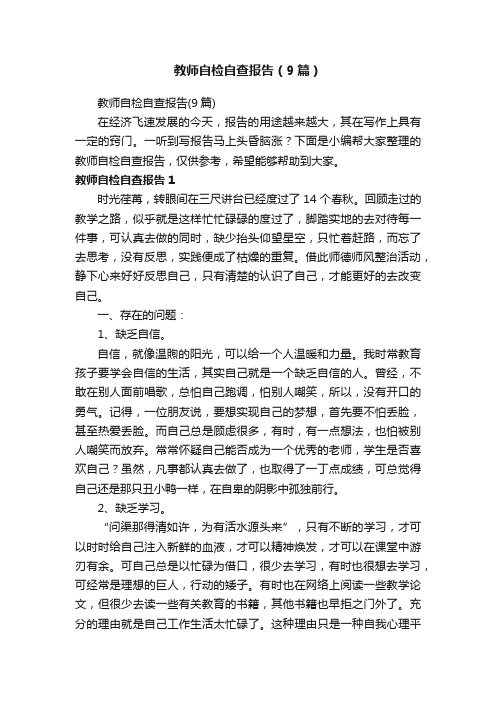 教师自检自查报告（9篇）