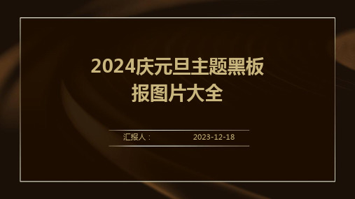 2024庆元旦主题黑板报图片大全