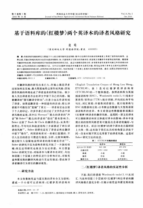 基于语料库的《红楼梦》两个英译本的译者风格研究