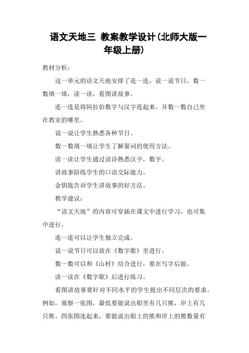 语文天地三 教案教学设计(北师大版一年级上册)