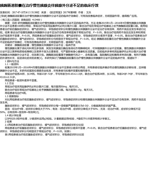 胰酶肠溶胶囊在治疗慢性胰腺炎伴胰腺外分泌不足的临床疗效