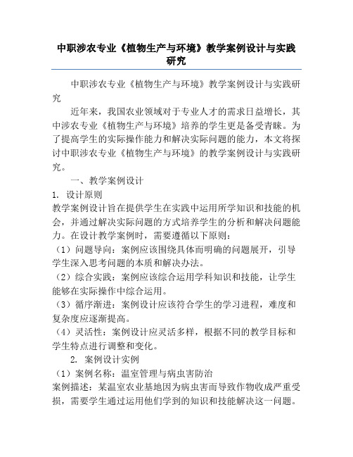中职涉农专业《植物生产与环境》教学案例设计与实践研究