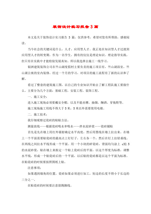 装饰设计实习报告3篇