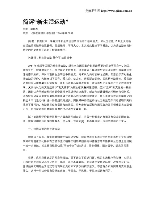 简评“新生活运动”