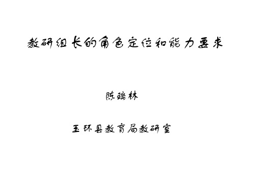 教研组长的角色定位和能力要求解析