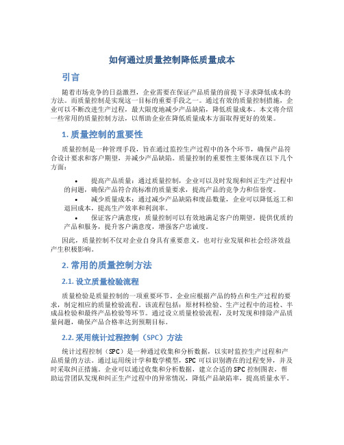 如何通过质量控制降低质量成本