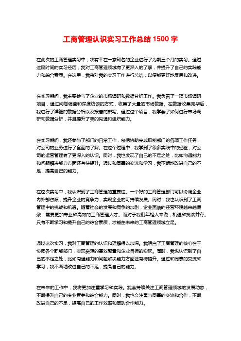 工商管理认识实习工作总结1500字