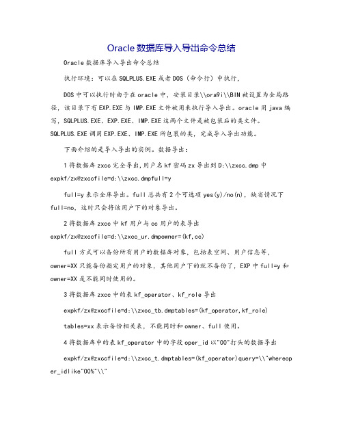 Oracle数据库导入导出命令总结