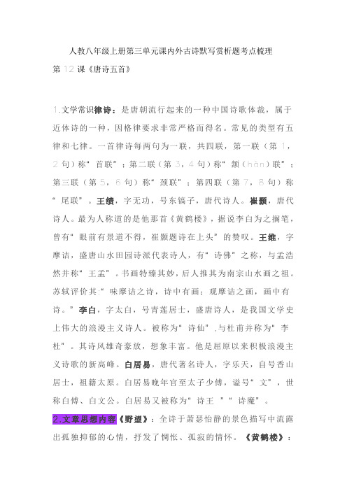 初中语文人教八年级上册第三单元课内外古诗默写赏析题考点梳理