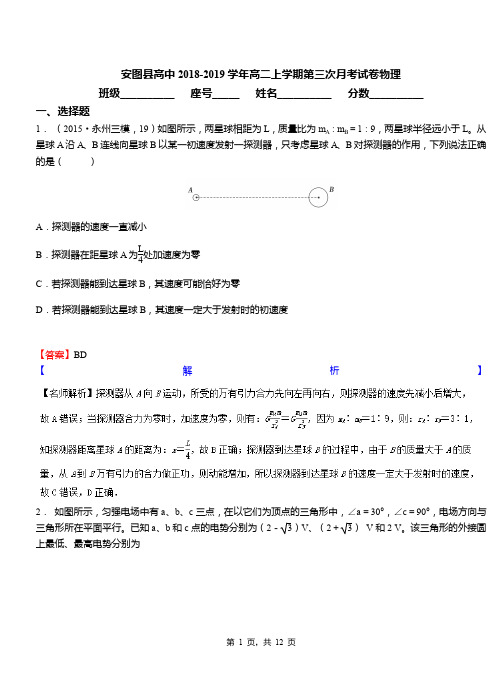 安图县高中2018-2019学年高二上学期第三次月考试卷物理