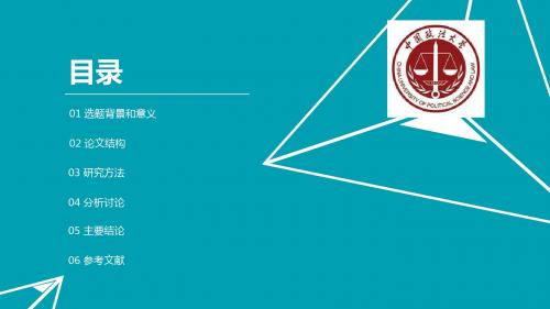中国政法大学简约通用论文答辩PPT模板毕业论文毕业答辩开题报告优秀PPT模板
