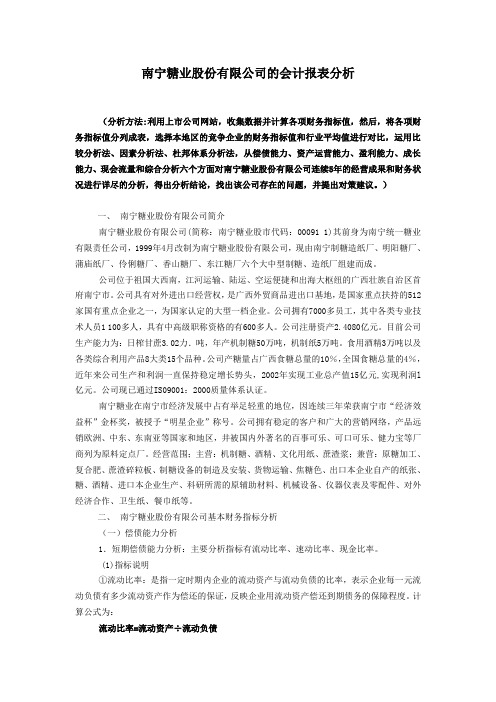 南宁糖业财务分析