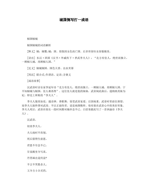 城国倒写打一成语